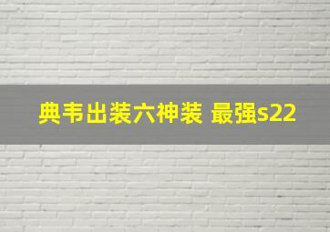 典韦出装六神装 最强s22